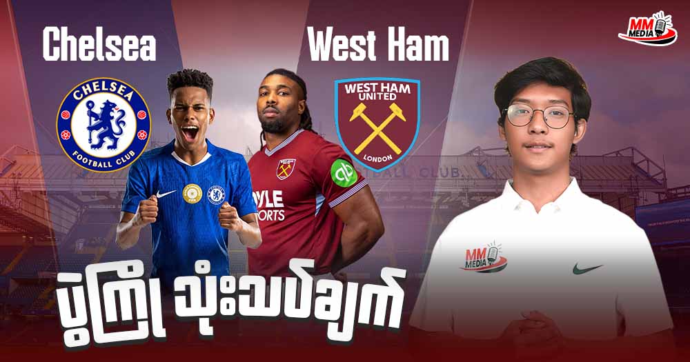 Chelsea  Vs  West Ham (ပွဲကြိုသုံးသပ်ချက်)